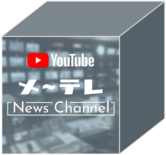メ〜テレ News channel