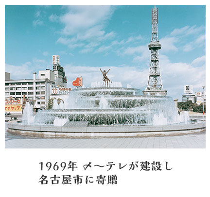 1969年 メ～テレが建設し名古屋市に寄贈