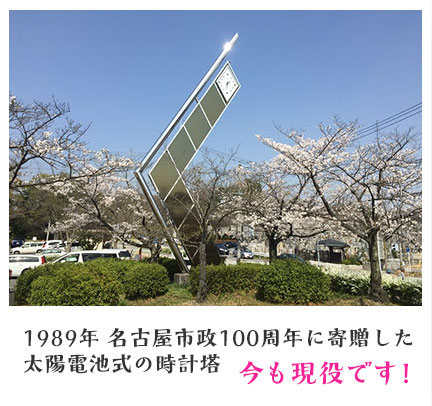 1989年 名古屋市政100周年に寄贈した太陽電池式の時計塔 今も現役です！