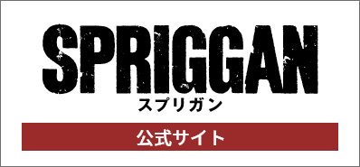 SPRIGGAN スプリガン 公式サイト