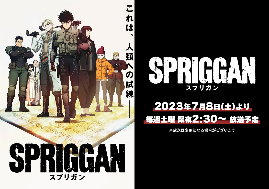 SPRIGGAN スプリガン 2023年7月8日(土)より　毎週土曜 深夜2:30～ 放送予定 ※放送は変更になる場合がございます