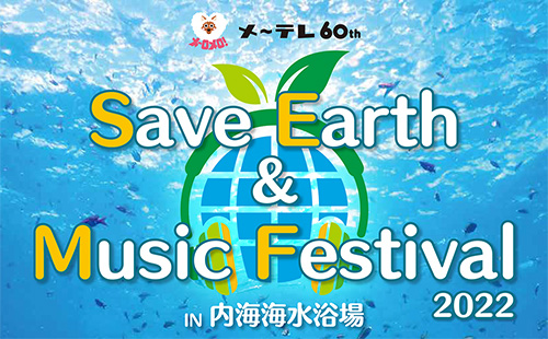 Save Earth Music Festival 2022 in 内海海水浴場