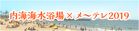 内海海水浴場×メ～テレ2019