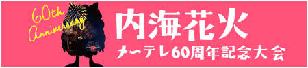 「内海花火」メ～テレ60周年記念大会
