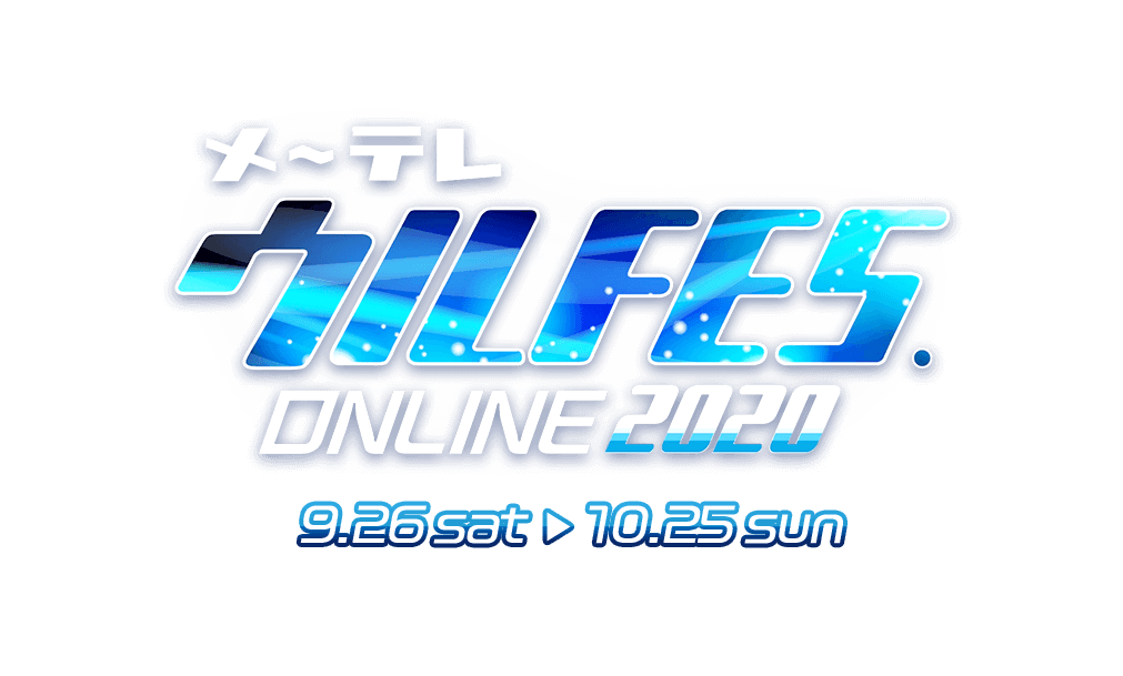 メ～テレ ウルFES.ONLINE 2020 (フェスウル)