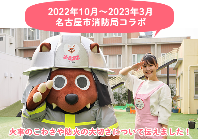 「2022年10月～2023年3月名古屋市消防局コラボ」火事のこわさや防火の大切さについて伝えました！