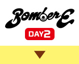 「BomberE」ウルフィまつりスペシャル　DAY2