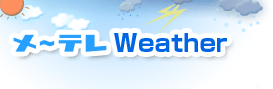 メ〜テレWeather