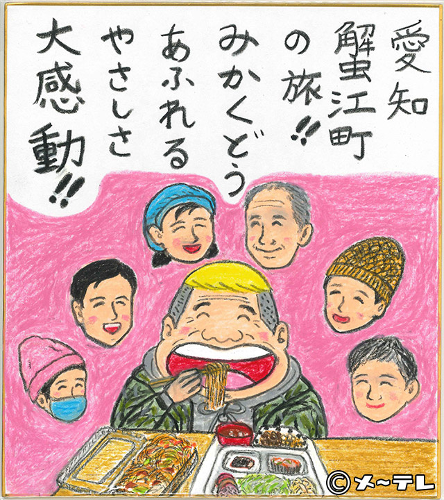 愛知
蟹江町
の旅!!
みかくどう
あふれる
やさしさ
大感動!!